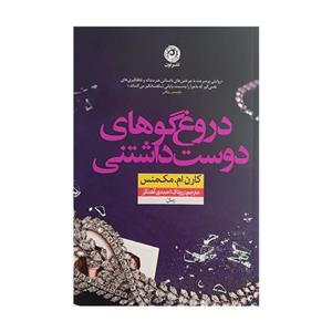 کتاب دروغگوهای دوست داشتنی اثر کارن ام مک منس ترجمه روناک احمدی آهنگر نشر نون