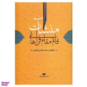 کتاب منشآت قائم مقام فراهانی اثر ابوالقاسم ابن عیسی 