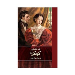 کتاب کودکی اثر لف تالستوی ترجمه مهنا رضایی نشر ثالث