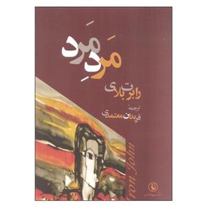 کتاب مرد مرد اثر رابرت بلای انتشارات مروارید