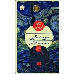 کتاب سرو غمگین اثر آگاتا کریستی انتشارات هرمس