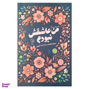 کتاب من عاشقش نبودم اثر سید محمد سادات اخوی نشر ستاک
