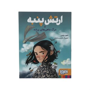 کتاب ارتش پنبه و مرگ ماهی های پرنده اثر ناهید وثیقی انتشارات هوپا