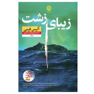 کتاب زیبای زشت اثر آلیس فینی ترجمه رفیع رفیعی صفایی نشر نون