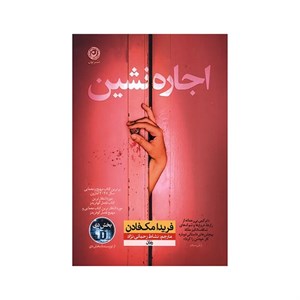 کتاب اجاره نشین اثر فریدا مک فادن ترجمه نشاط رحمانی نژاد نشر نون