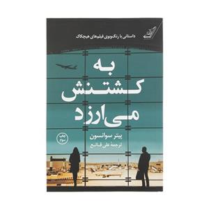 کتاب به کشتنش میارزد اثر پیتر سوانسون انتشارات کتاب کوله پشتی
