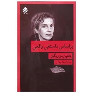 کتاب براساس داستانی واقعی اثر دلفین دو ویگان نشر قطره