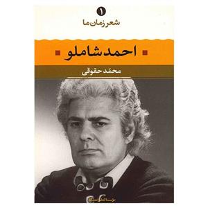 کتاب احمد شاملو اثر محمد حقوقی نشر نگاه