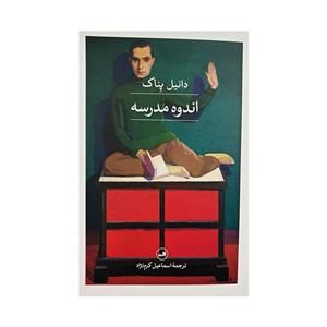 کتاب اندوه مدرسه اثر دانیال پناک ترجمه اسماعیل کرم نژاد نشر ثالث