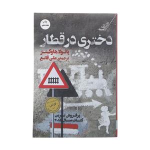 کتاب دختری در قطار اثر پائولا هاوکینز انتشارات کتاب کوله پشتی