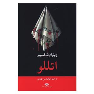 کتاب اتللو اثر ویلیام شکسپیر ترجمه ابوالحسن تهامی نشر نگاه