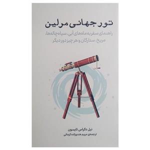 کتاب تور جهانی مرلین اثر نیل دگراس تایسون ترجمه مریم هندوزاده کرمانی انتشارات معین 