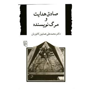 کتاب صادق هدایت و مرگ نویسنده اثر محمدعلی همایون کاتوزیان