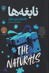 کتاب نابغه ها اثر جنیفر لین بارنز ترجمه یاسمن عنابستانی نشر نون
