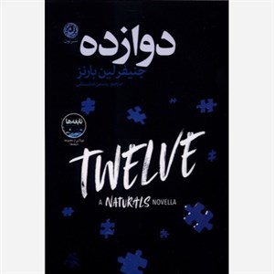 کتاب نابغه ها اثر جنیفر لین بارنز ترجمه یاسمن عنابستانی نشر نون