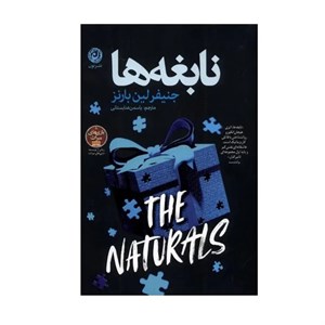 کتاب نابغه ها اثر جنیفر لین بارنز ترجمه یاسمن عنابستانی نشر نون