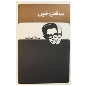 کتاب سه قطره خون اثر صادق هدایت