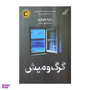 کتاب گرگ و میش اثر پائولا هاوکینز ترجمه شقایق خانجانی انتشارات کتاب کوله پشتی