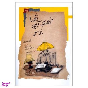کتاب زنی با کلاهک آباژور بر سر اثر الیزابت جولی نشر نگاه معاصر
