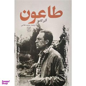 کتاب طاعون اثر آلبر کامو نشر علم