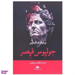 کتاب جولیوس قیصر اثر ویلیام شکسپیر نشر نگاه