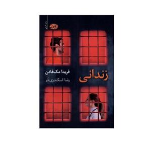 کتاب زندانی اثر فریدا مک فادن نشر آموت