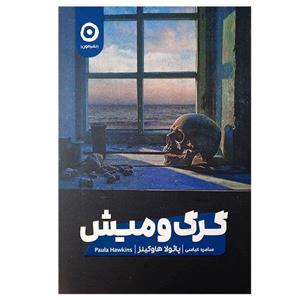 کتاب گرگ و میش اثر پائولا هاوکینز ترجمه ساره عباسی انتشارات مون