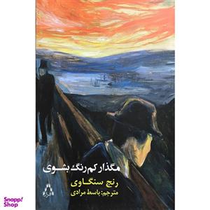 کتاب مگذار کم رنگ بشوی اثر رنج سنگاوی انتشارات افراز