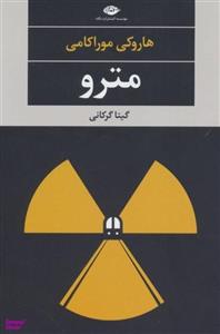 کتاب مترو اثر هاروکی موراکامی نشر نگاه