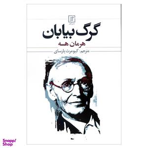 کتاب گرگ بیابان اثر هرمان هسه نشر علم