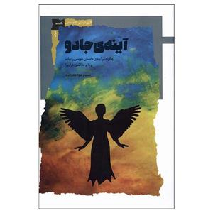 کتاب آینه ی جادو اثر نسیم خواجه زاده انتشارات نگاه معاصر