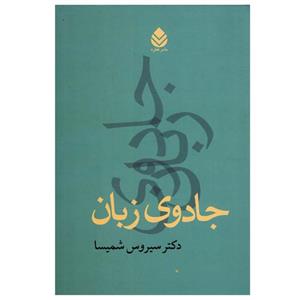 کتاب جادوی زبان اثر سیروس شمیسا نشر قطره