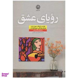 کتاب رویای عشق اثر جولین بارنز ترجمه مژگان رنجبر نشر نون