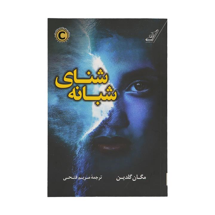 شنای شبانه