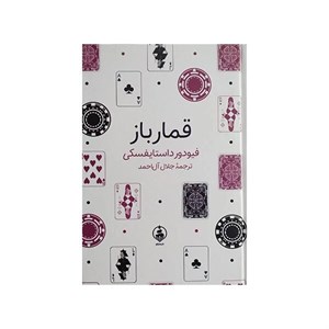 کتاب قمارباز اثر فیودور داستایفسکی ترجمه جلال آل احمد انتشارات عطر کاج