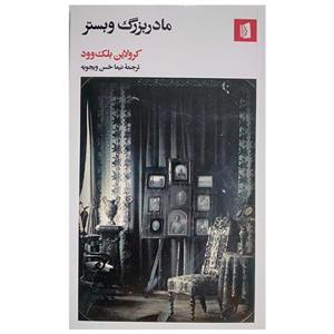 کتاب مادربزرگ وبستر اثر کرولاین بلک وود ترجمه نیما حسن ویجویه نشر بیدگل