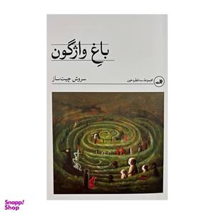 کتاب باغ واژگون اثر سروش چیت ساز نشر ثالث