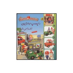 کتاب با پمپ بنزین آشنا میشوم اثر امیلی بومون انتشارات قدیانی