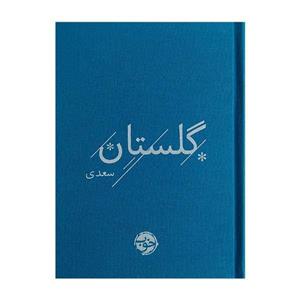 کتاب گلستان سعدی نشر خوب
