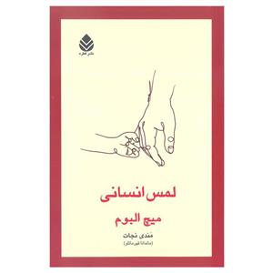 کتاب لمس انسانی اثر میچ آلبوم نشر قطره