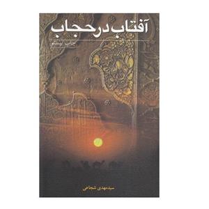 کتاب آفتاب در حجاب اثر سید مهدی شجاعی انتشارات نیستان