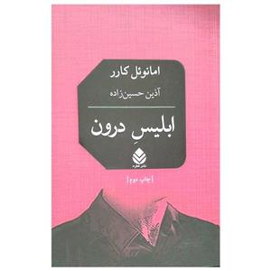 کتاب ابلیس درون اثر امنوئل کارر ترجمه آذین حسین زاده نشر قطره