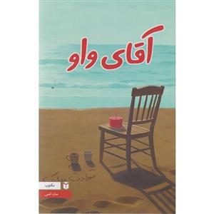 کتاب آقای واو اثر ساره قمی انتشارات مکتوب
