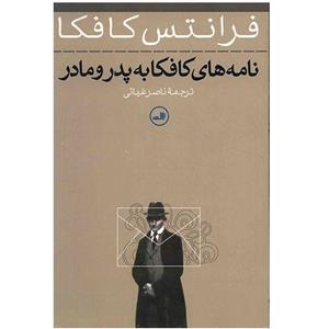 کتاب نامههای کافکا به پدر و مادر اثر فرانتس کافکا