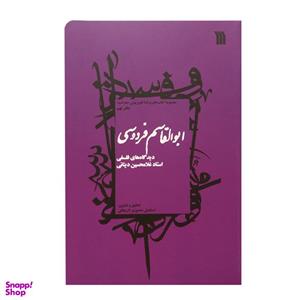 کتاب ابوالقاسم فردوسی- دیدگاه های فلسفی اثر اسماعیل منصوری لاریجانی انتشارات سروش