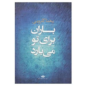 کتاب باران برای تو می بارد اثر یغما گلرویی