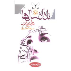 کتاب نان آن سال ها اثر هاینریش بل نشر مروارید
