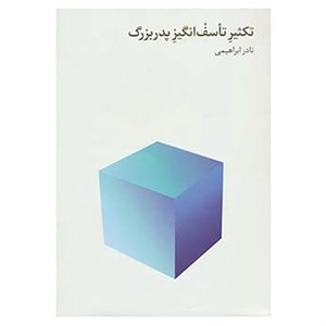 کتاب تکثیر تاسف انگیز پدربزرگ اثر نادر ابراهیمی