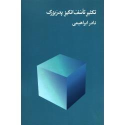 کتاب تکثیر تاسف انگیز پدربزرگ اثر نادر ابراهیمی