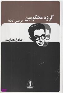 کتاب گروه محکومین اثر فرانتس کافکا